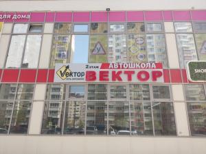 Фотография Автошкола Вектор 2